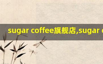 sugar coffee旗舰店,sugar coffee